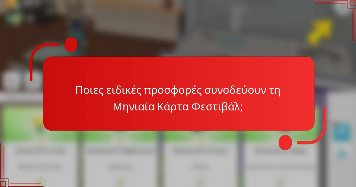 Ποιες ειδικές προσφορές συνοδεύουν τη Μηνιαία Κάρτα Φεστιβάλ;