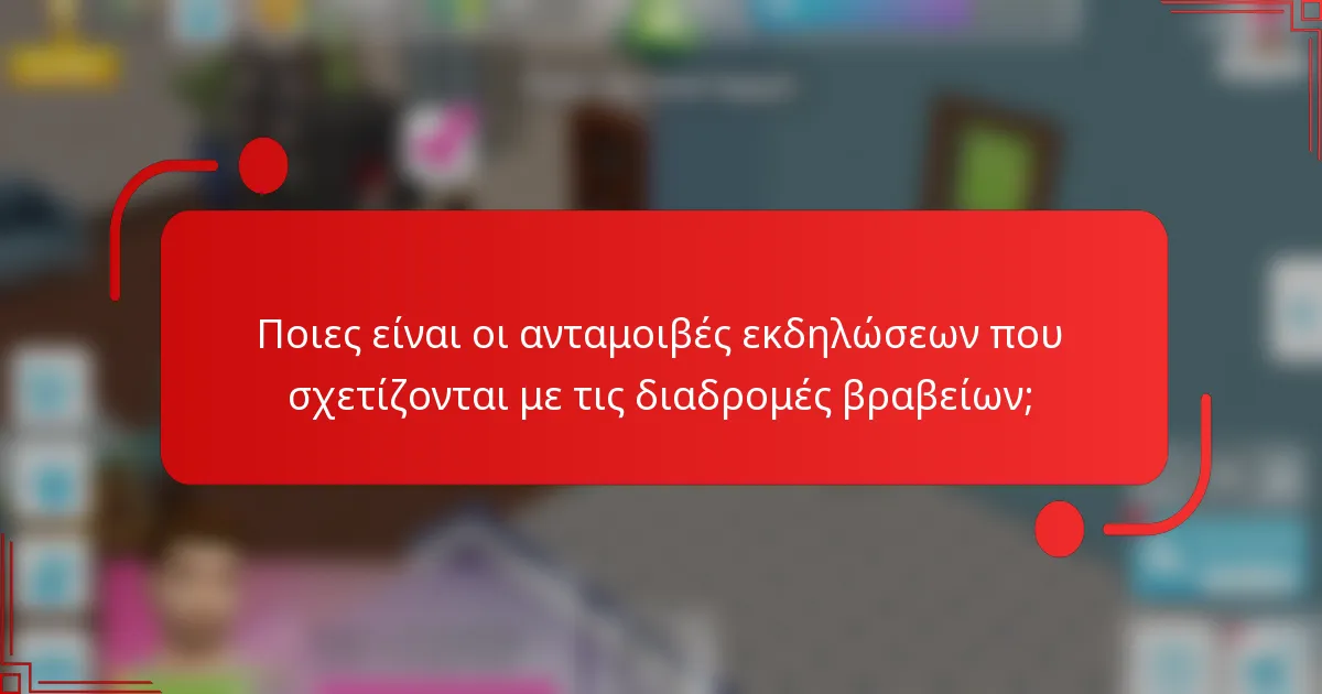 Ποιες είναι οι ανταμοιβές εκδηλώσεων που σχετίζονται με τις διαδρομές βραβείων;