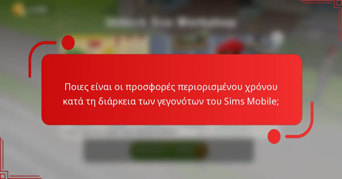 Ποιες είναι οι προσφορές περιορισμένου χρόνου κατά τη διάρκεια των γεγονότων του Sims Mobile;