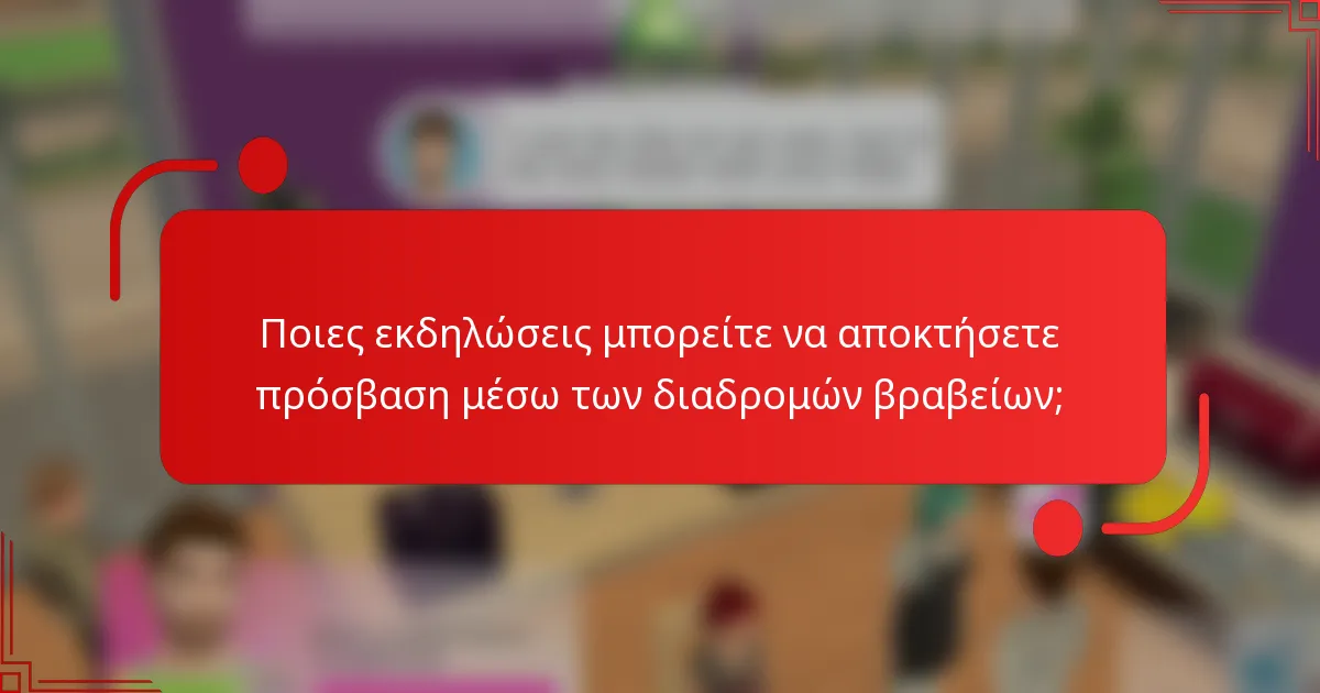 Ποιες εκδηλώσεις μπορείτε να αποκτήσετε πρόσβαση μέσω των διαδρομών βραβείων;