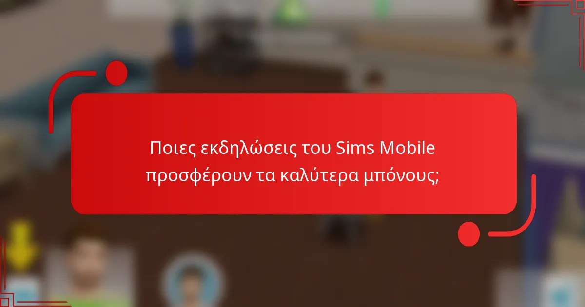 Ποιες εκδηλώσεις του Sims Mobile προσφέρουν τα καλύτερα μπόνους;