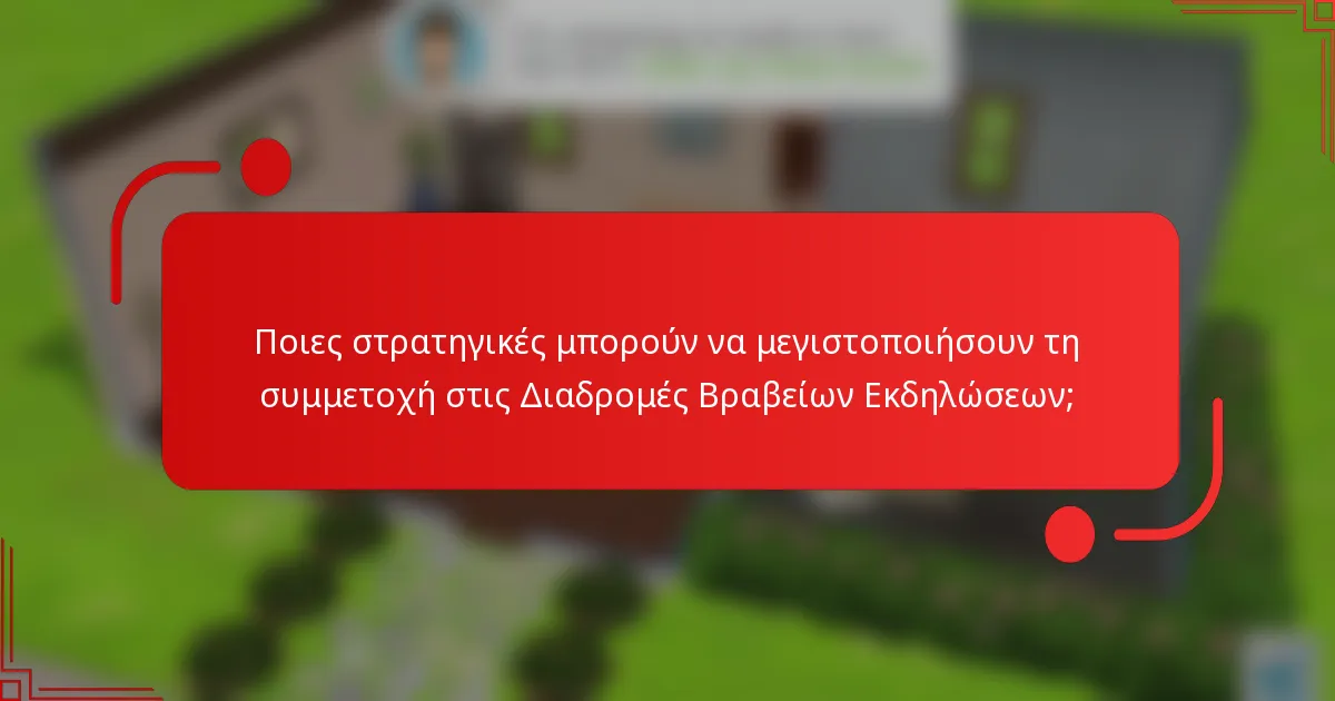 Ποιες στρατηγικές μπορούν να μεγιστοποιήσουν τη συμμετοχή στις Διαδρομές Βραβείων Εκδηλώσεων;