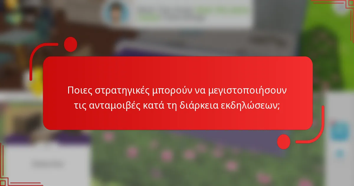 Ποιες στρατηγικές μπορούν να μεγιστοποιήσουν τις ανταμοιβές κατά τη διάρκεια εκδηλώσεων;