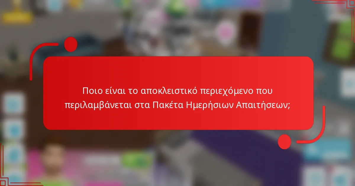Ποιο είναι το αποκλειστικό περιεχόμενο που περιλαμβάνεται στα Πακέτα Ημερήσιων Απαιτήσεων;