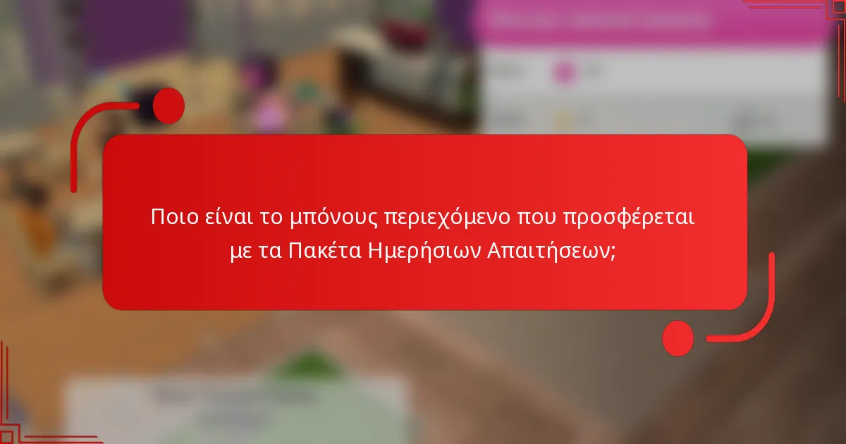 Ποιο είναι το μπόνους περιεχόμενο που προσφέρεται με τα Πακέτα Ημερήσιων Απαιτήσεων;