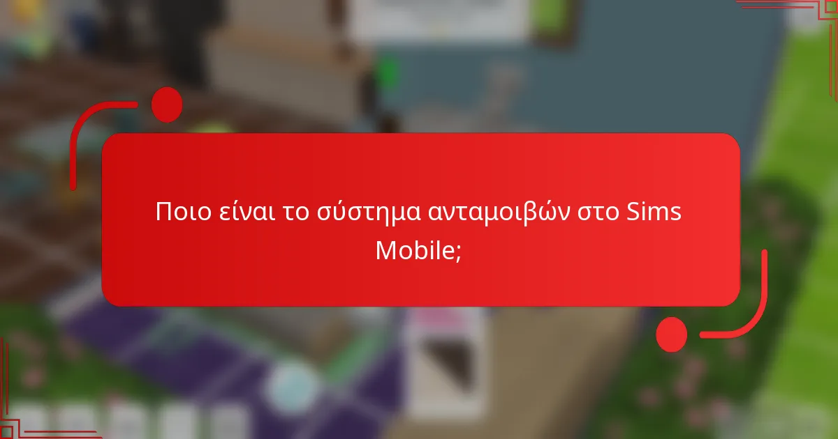 Ποιο είναι το σύστημα ανταμοιβών στο Sims Mobile;