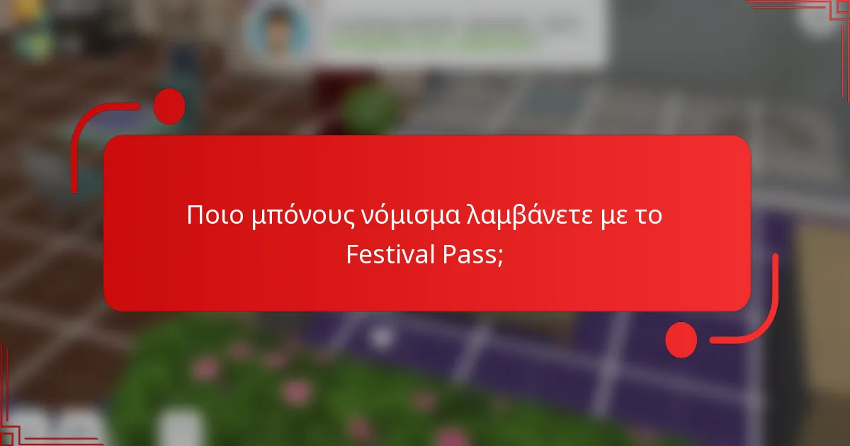 Ποιο μπόνους νόμισμα λαμβάνετε με το Festival Pass;