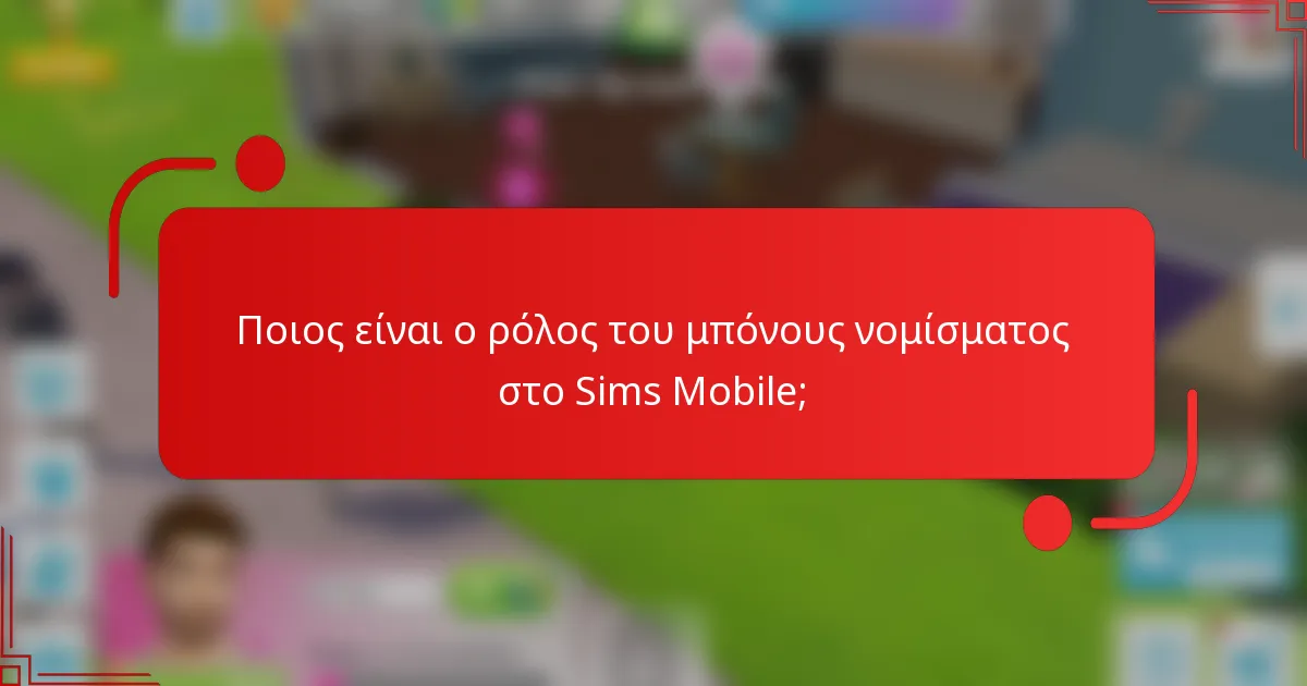 Ποιος είναι ο ρόλος του μπόνους νομίσματος στο Sims Mobile;