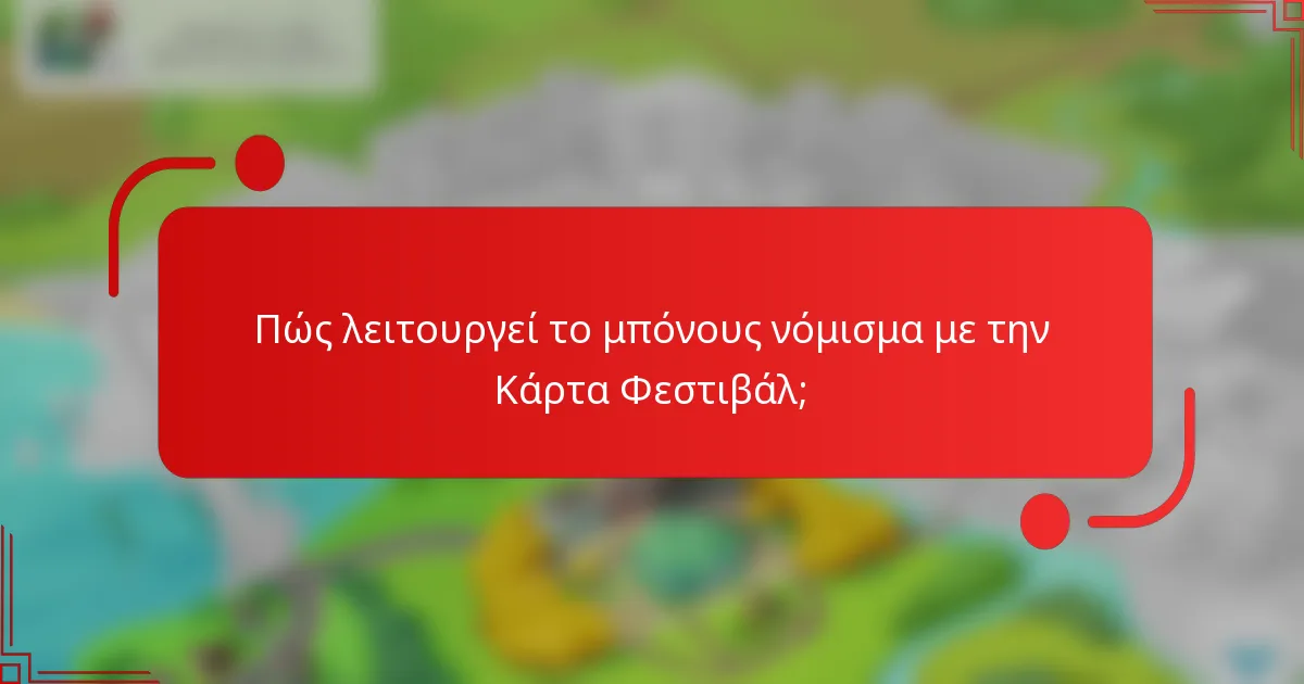 Πώς λειτουργεί το μπόνους νόμισμα με την Κάρτα Φεστιβάλ;