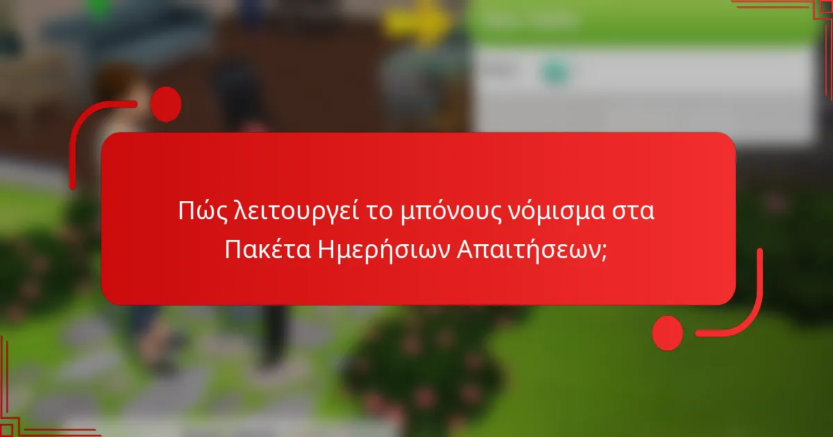 Πώς λειτουργεί το μπόνους νόμισμα στα Πακέτα Ημερήσιων Απαιτήσεων;
