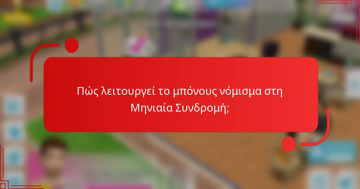 Πώς λειτουργεί το μπόνους νόμισμα στη Μηνιαία Συνδρομή;