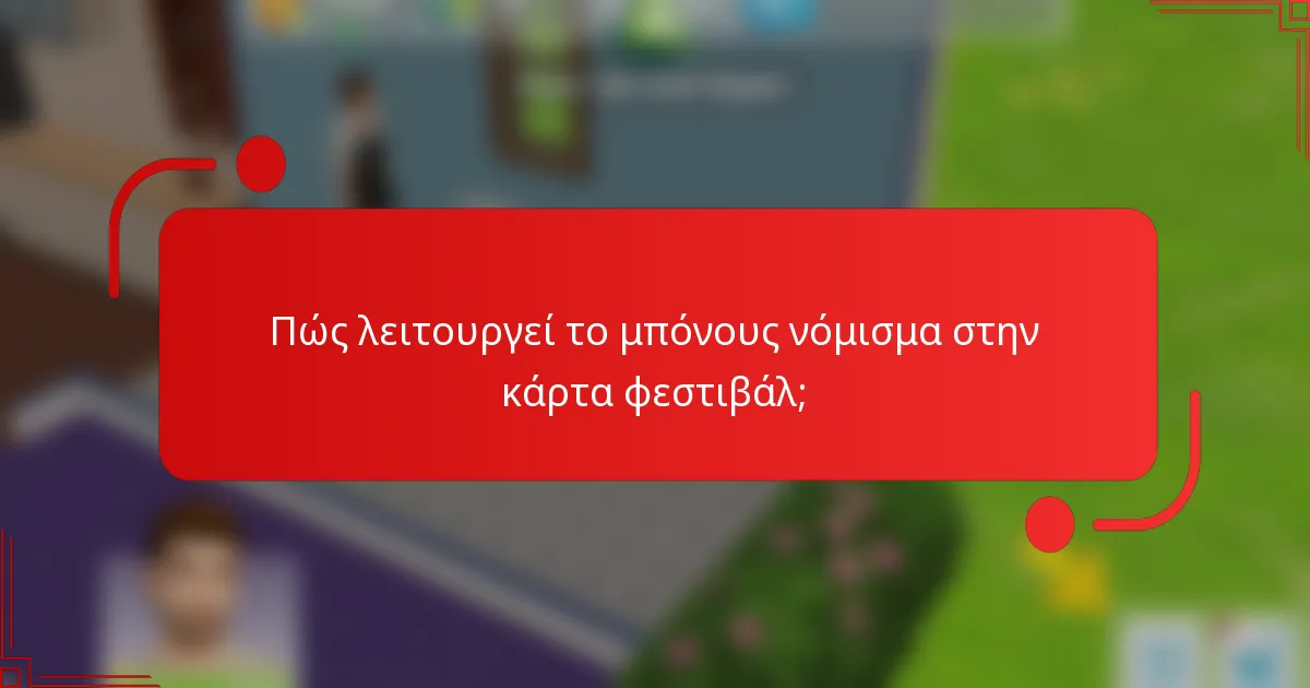 Πώς λειτουργεί το μπόνους νόμισμα στην κάρτα φεστιβάλ;