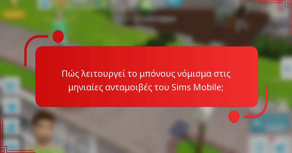 Πώς λειτουργεί το μπόνους νόμισμα στις μηνιαίες ανταμοιβές του Sims Mobile;