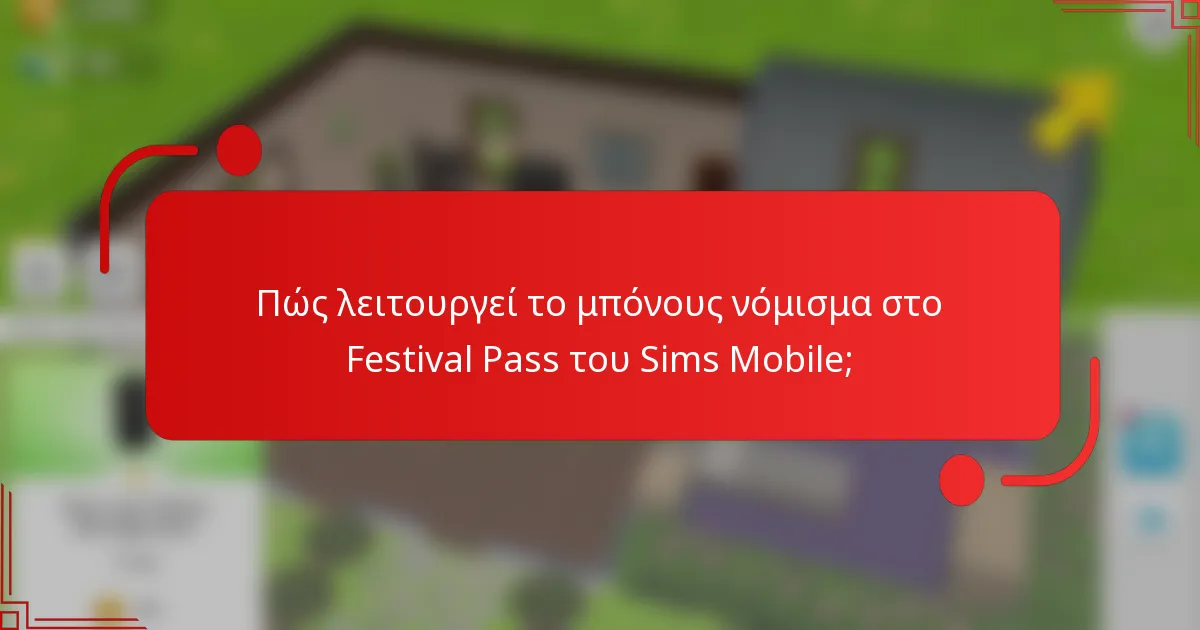 Πώς λειτουργεί το μπόνους νόμισμα στο Festival Pass του Sims Mobile;