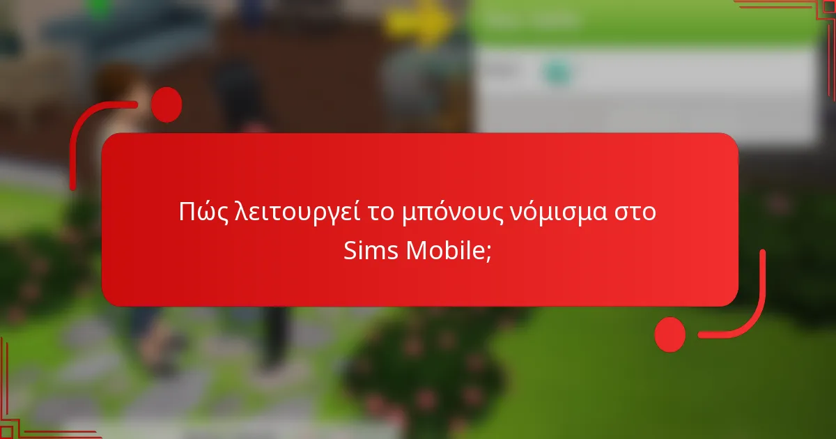 Πώς λειτουργεί το μπόνους νόμισμα στο Sims Mobile;