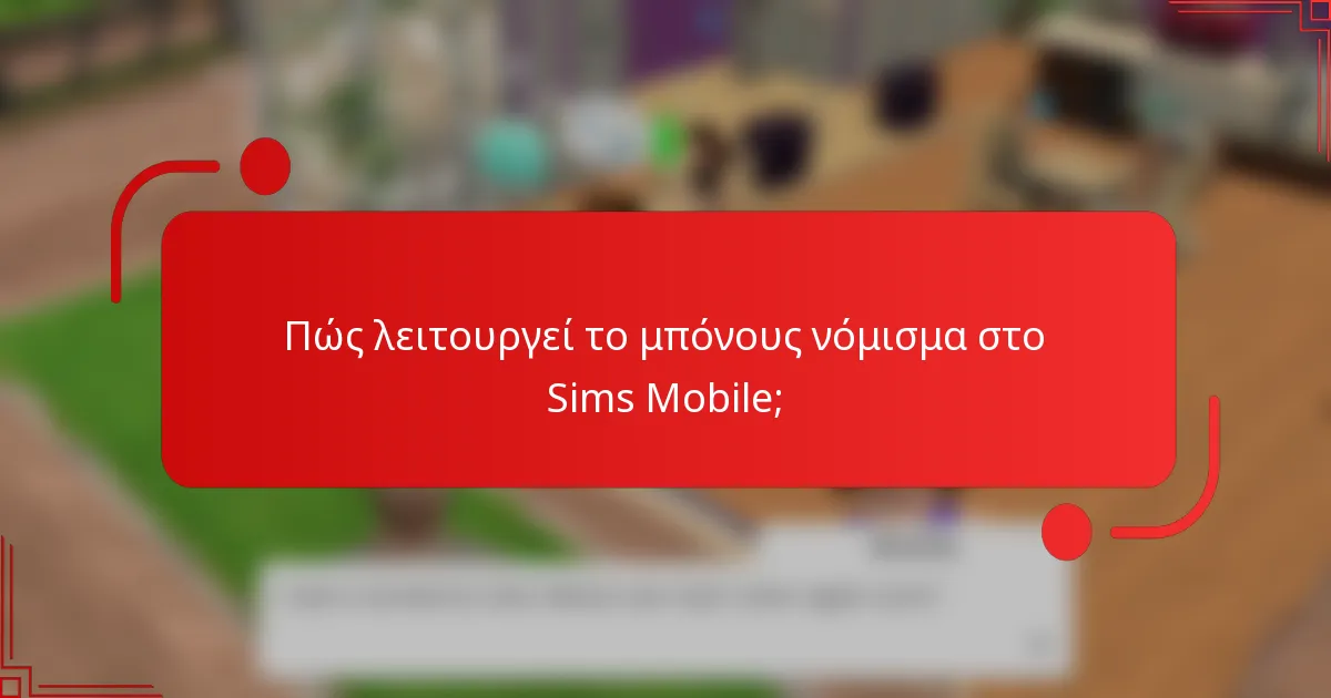 Πώς λειτουργεί το μπόνους νόμισμα στο Sims Mobile;