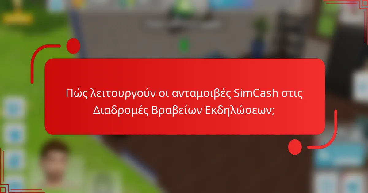 Πώς λειτουργούν οι ανταμοιβές SimCash στις Διαδρομές Βραβείων Εκδηλώσεων;