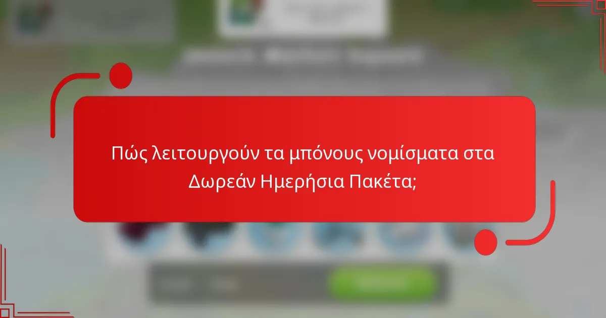 Πώς λειτουργούν τα μπόνους νομίσματα στα Δωρεάν Ημερήσια Πακέτα;