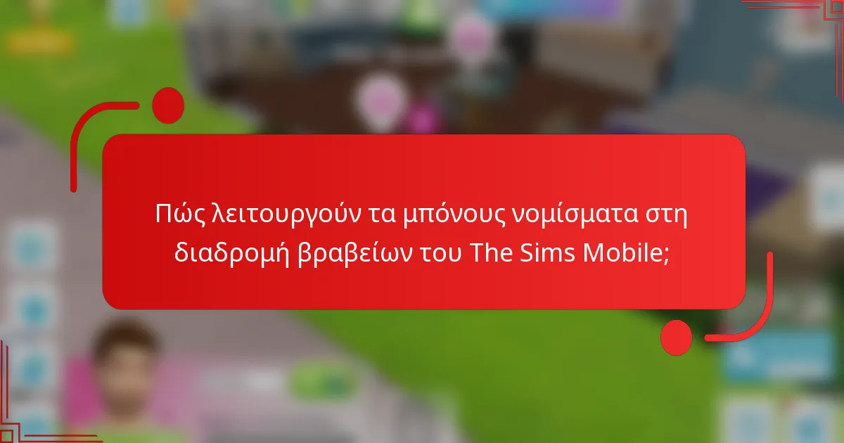 Πώς λειτουργούν τα μπόνους νομίσματα στη διαδρομή βραβείων του The Sims Mobile;