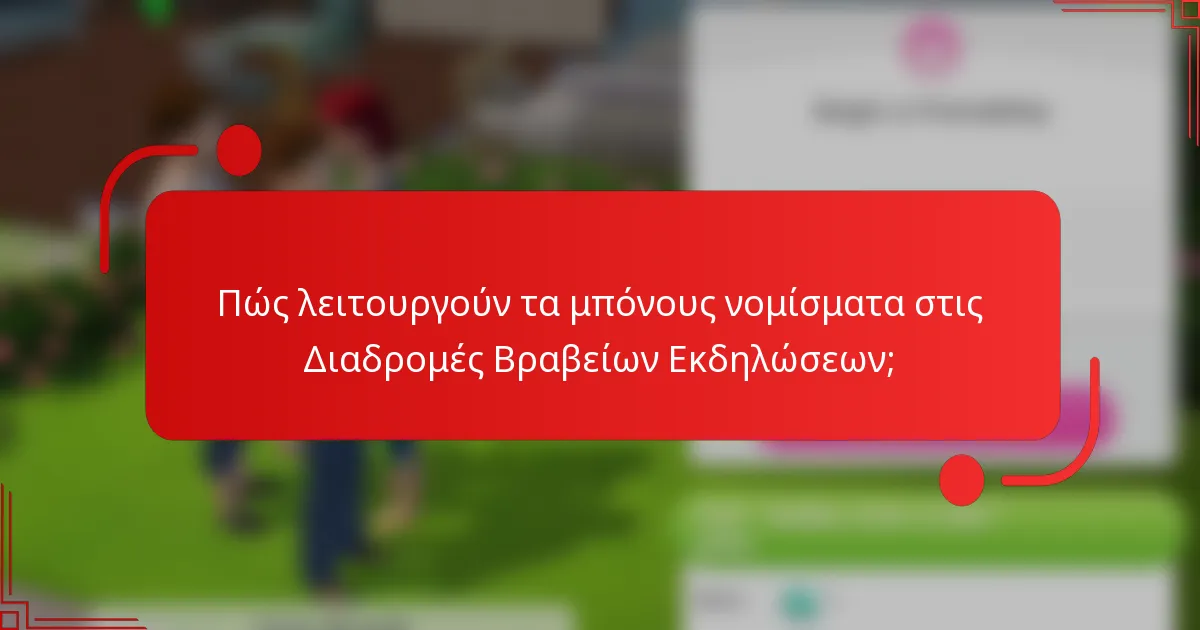 Πώς λειτουργούν τα μπόνους νομίσματα στις Διαδρομές Βραβείων Εκδηλώσεων;