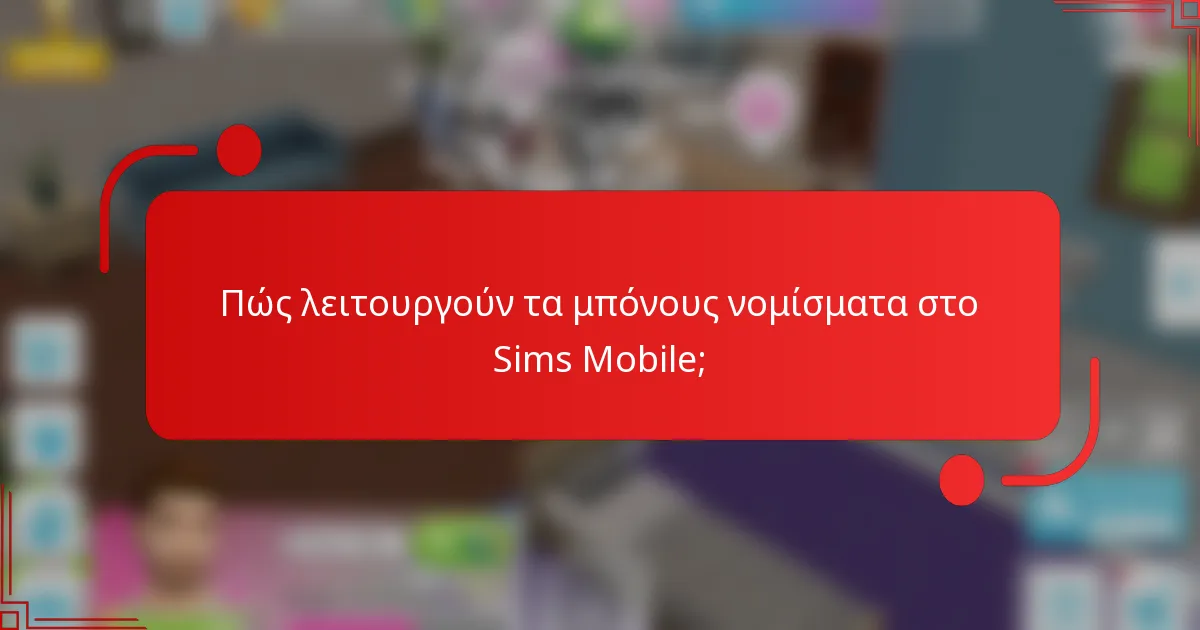 Πώς λειτουργούν τα μπόνους νομίσματα στο Sims Mobile;