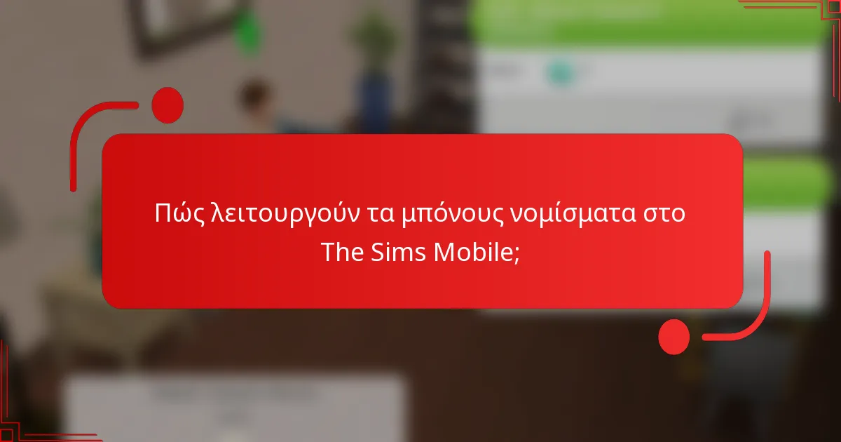 Πώς λειτουργούν τα μπόνους νομίσματα στο The Sims Mobile;