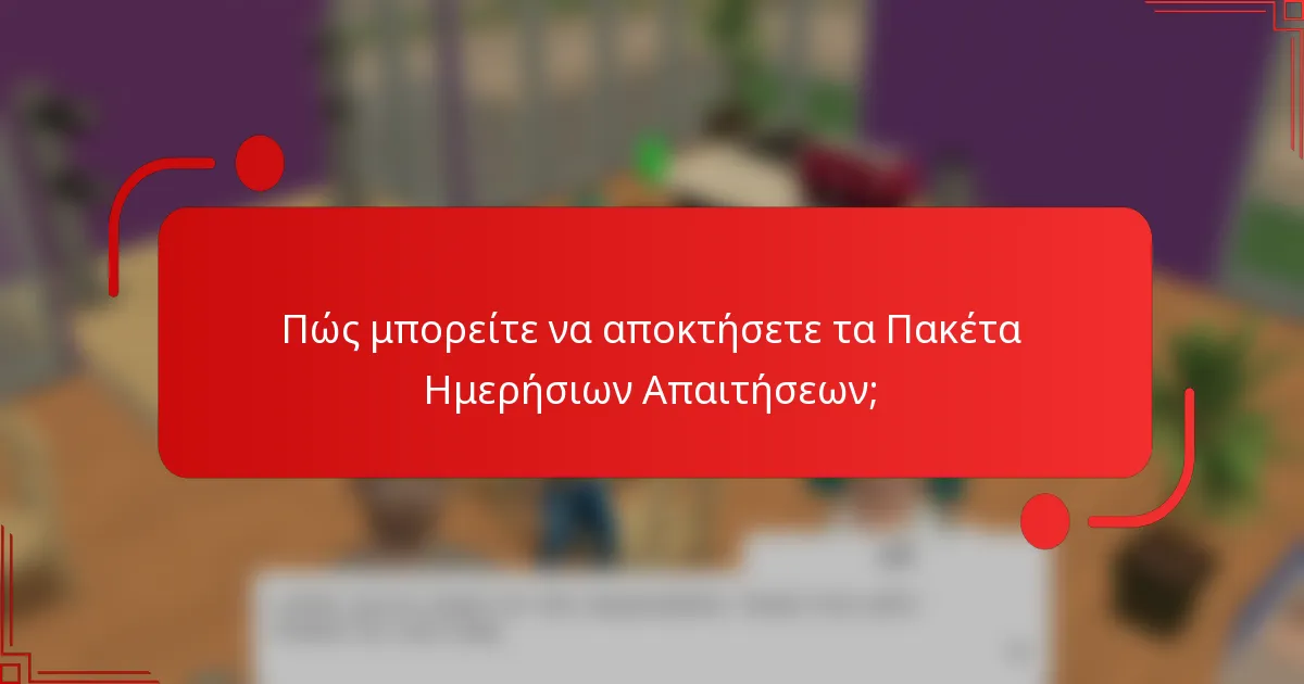 Πώς μπορείτε να αποκτήσετε τα Πακέτα Ημερήσιων Απαιτήσεων;