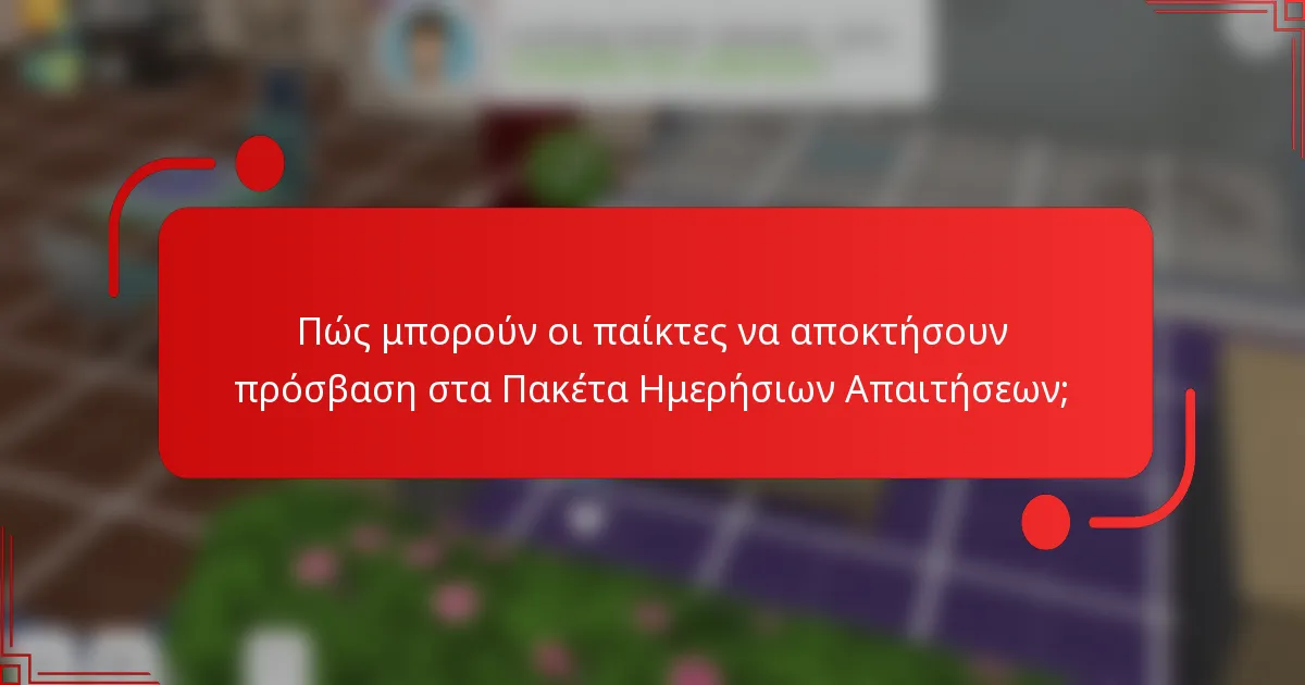 Πώς μπορούν οι παίκτες να αποκτήσουν πρόσβαση στα Πακέτα Ημερήσιων Απαιτήσεων;