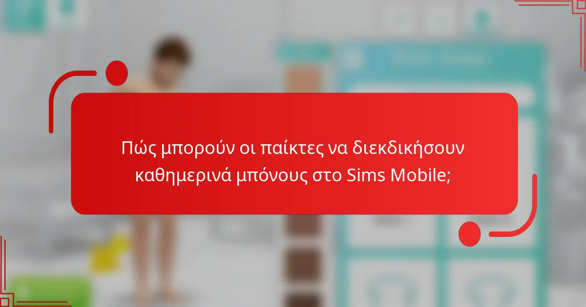 Πώς μπορούν οι παίκτες να διεκδικήσουν καθημερινά μπόνους στο Sims Mobile;