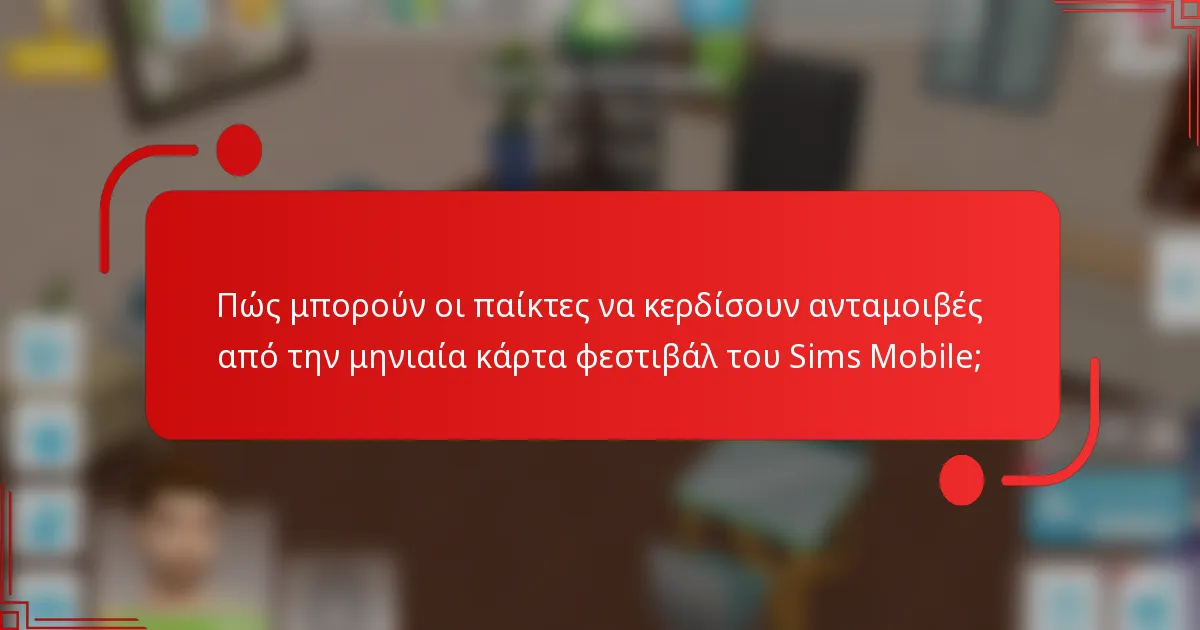 Πώς μπορούν οι παίκτες να κερδίσουν ανταμοιβές από την μηνιαία κάρτα φεστιβάλ του Sims Mobile;