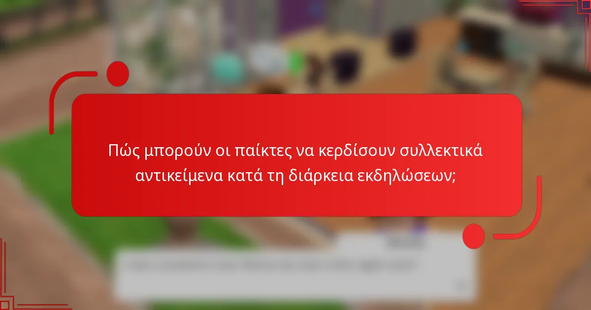 Πώς μπορούν οι παίκτες να κερδίσουν συλλεκτικά αντικείμενα κατά τη διάρκεια εκδηλώσεων;