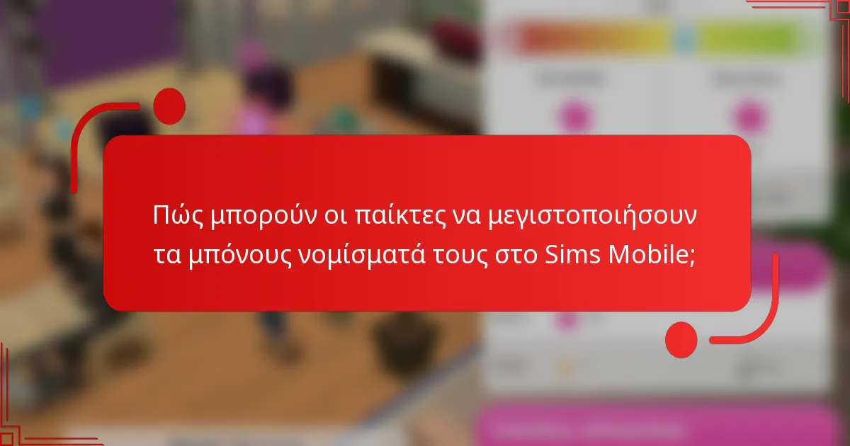 Πώς μπορούν οι παίκτες να μεγιστοποιήσουν τα μπόνους νομίσματά τους στο Sims Mobile;