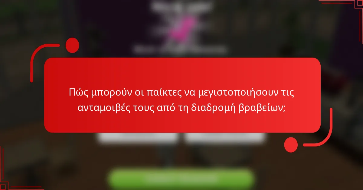 Πώς μπορούν οι παίκτες να μεγιστοποιήσουν τις ανταμοιβές τους από τη διαδρομή βραβείων;