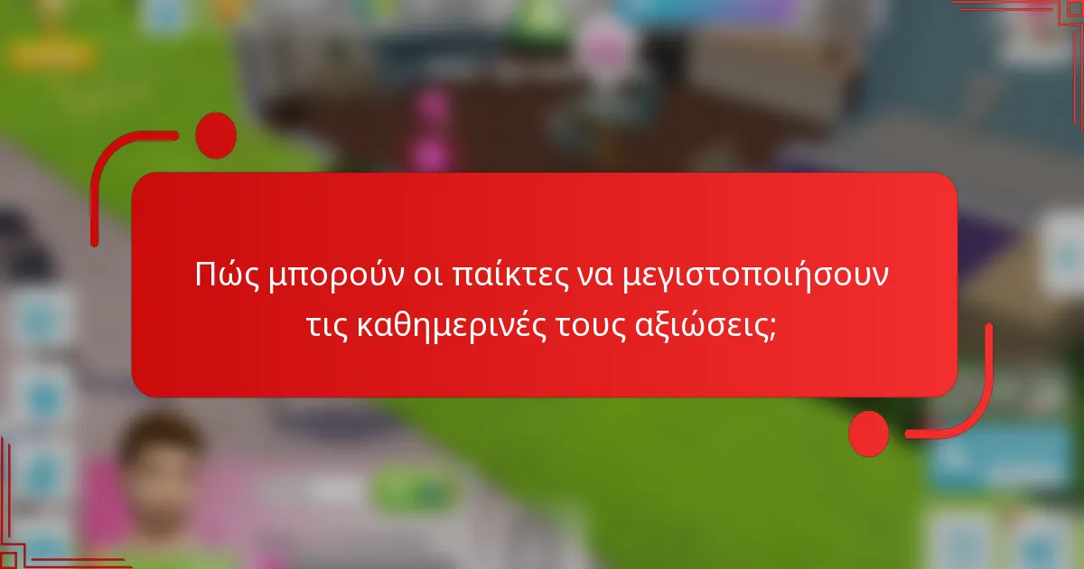 Πώς μπορούν οι παίκτες να μεγιστοποιήσουν τις καθημερινές τους αξιώσεις;