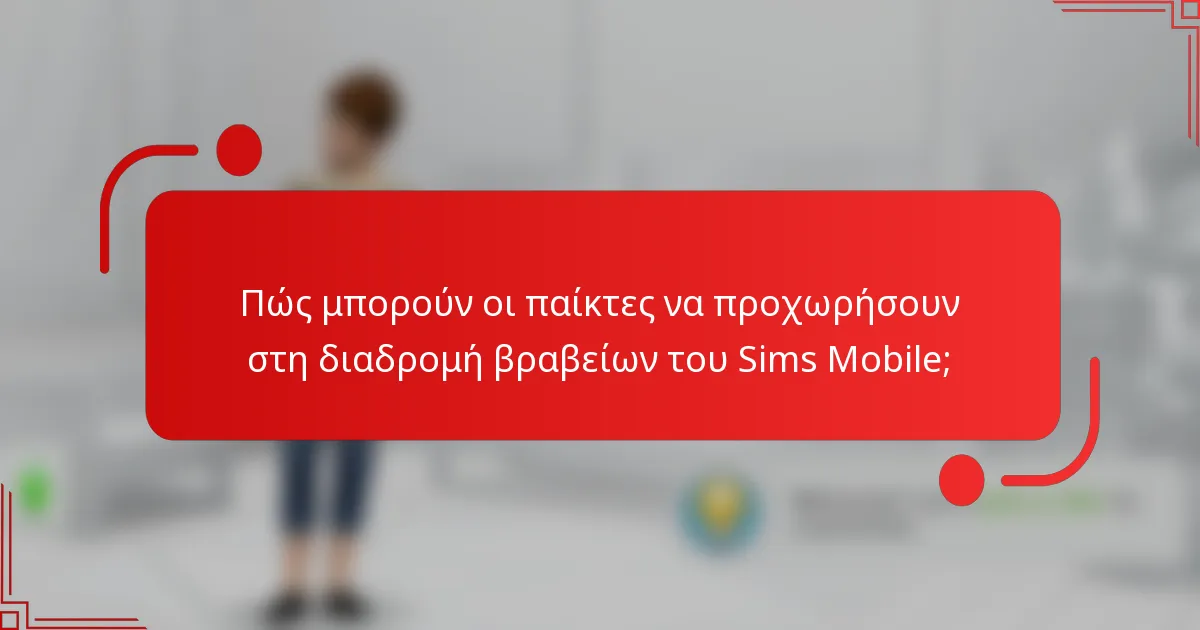 Πώς μπορούν οι παίκτες να προχωρήσουν στη διαδρομή βραβείων του Sims Mobile;