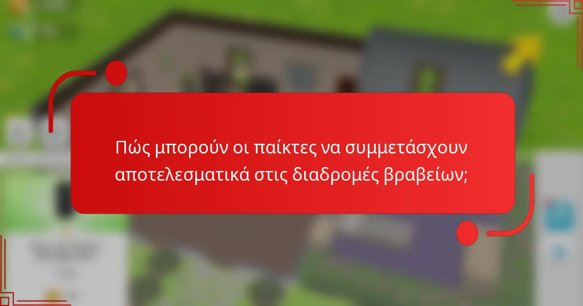 Πώς μπορούν οι παίκτες να συμμετάσχουν αποτελεσματικά στις διαδρομές βραβείων;