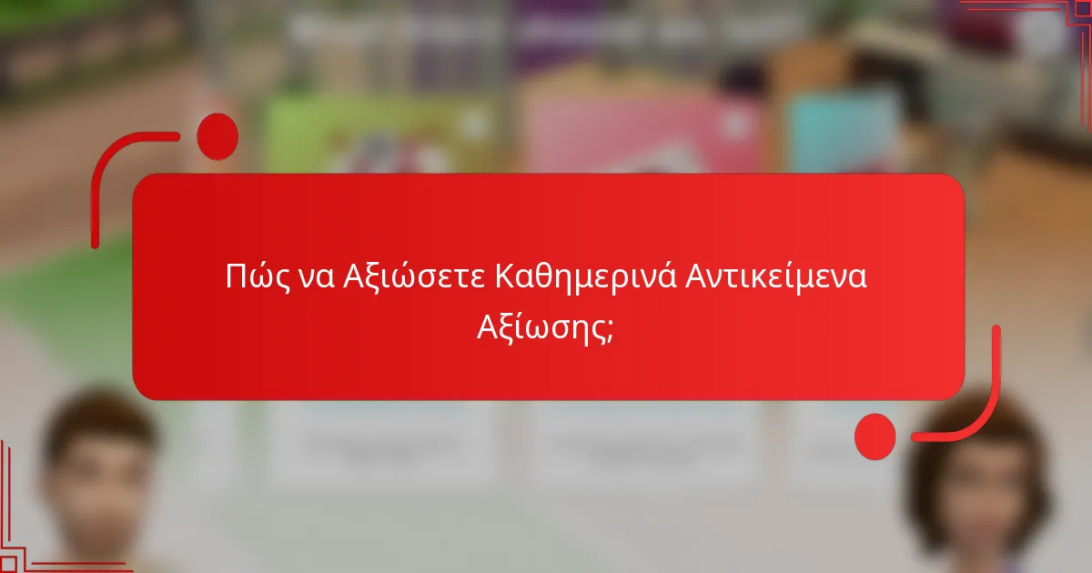 Πώς να Αξιώσετε Καθημερινά Αντικείμενα Αξίωσης;