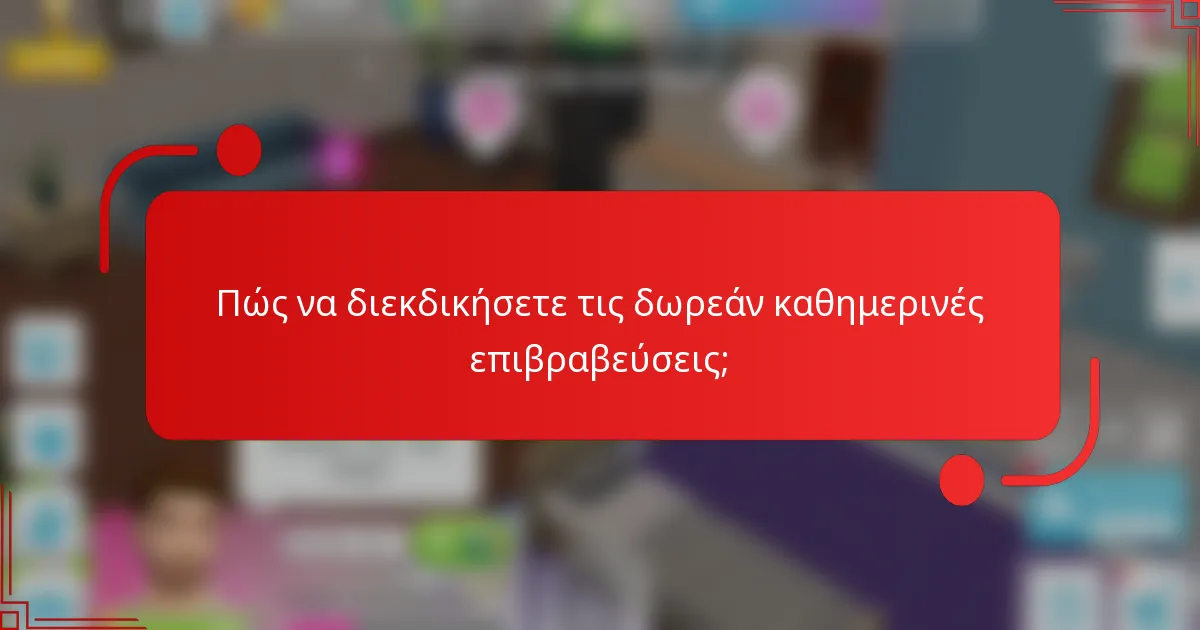 Πώς να διεκδικήσετε τις δωρεάν καθημερινές επιβραβεύσεις;