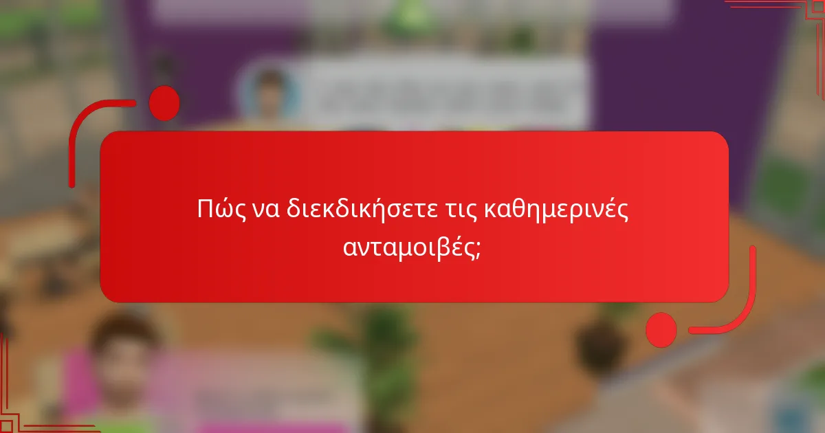 Πώς να διεκδικήσετε τις καθημερινές ανταμοιβές;