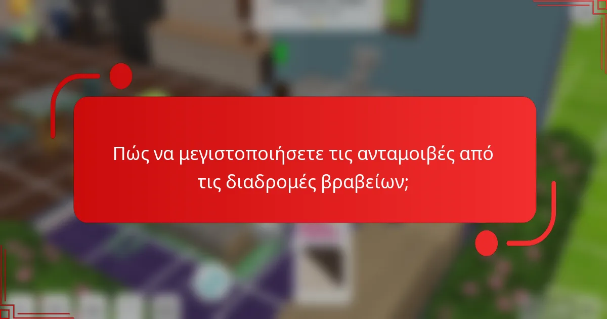 Πώς να μεγιστοποιήσετε τις ανταμοιβές από τις διαδρομές βραβείων;