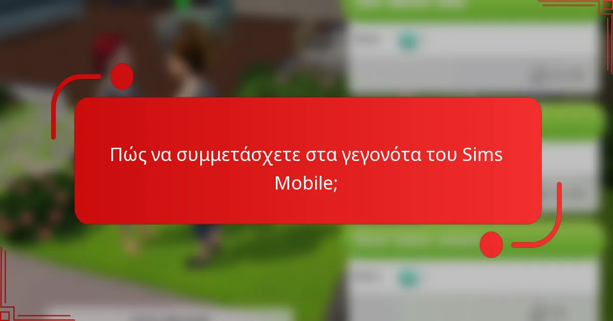 Πώς να συμμετάσχετε στα γεγονότα του Sims Mobile;