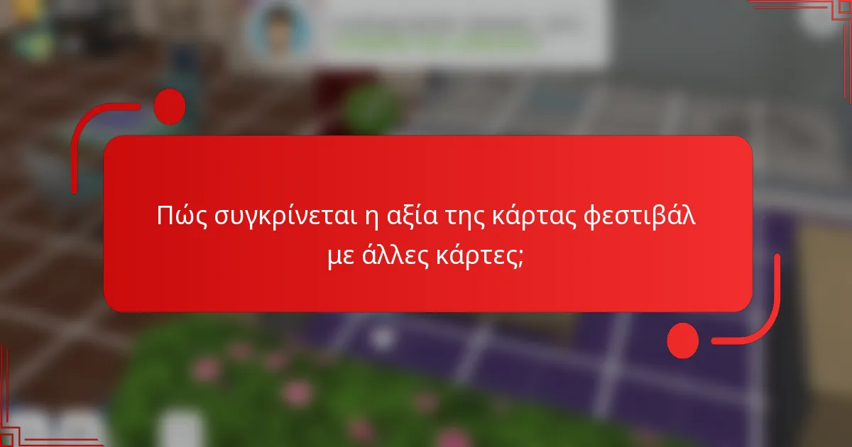 Πώς συγκρίνεται η αξία της κάρτας φεστιβάλ με άλλες κάρτες;