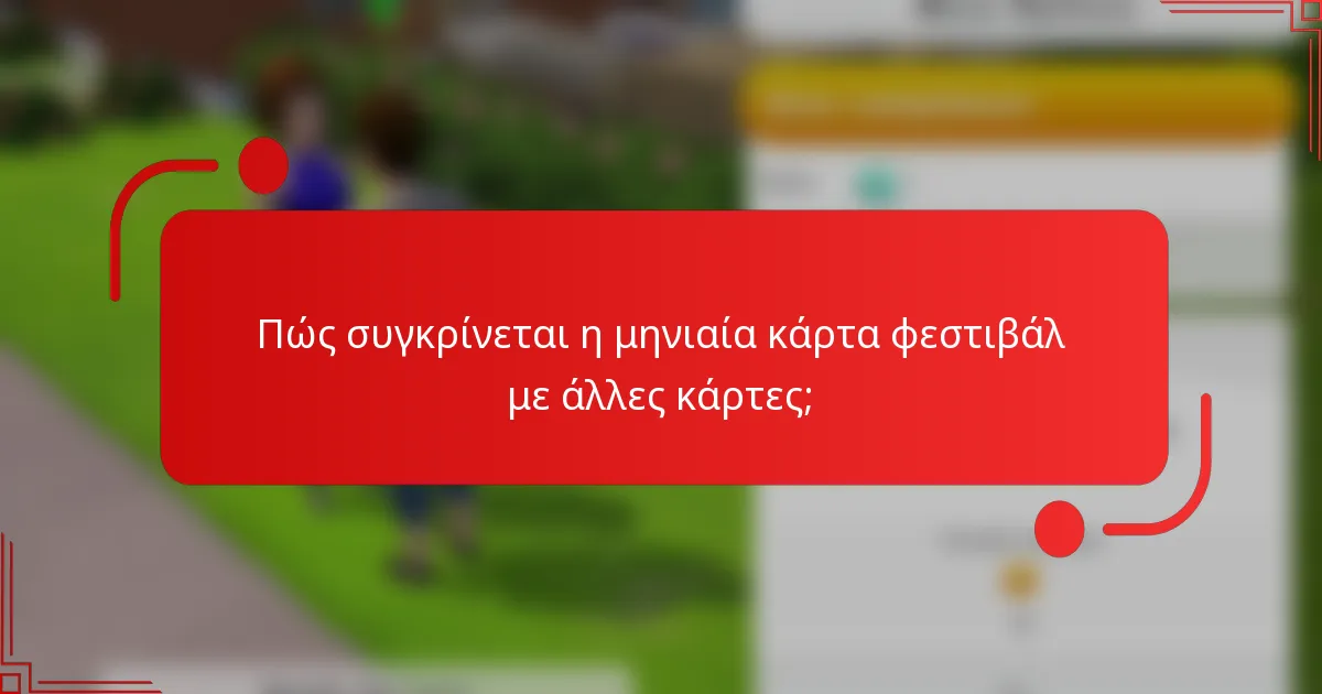 Πώς συγκρίνεται η μηνιαία κάρτα φεστιβάλ με άλλες κάρτες;