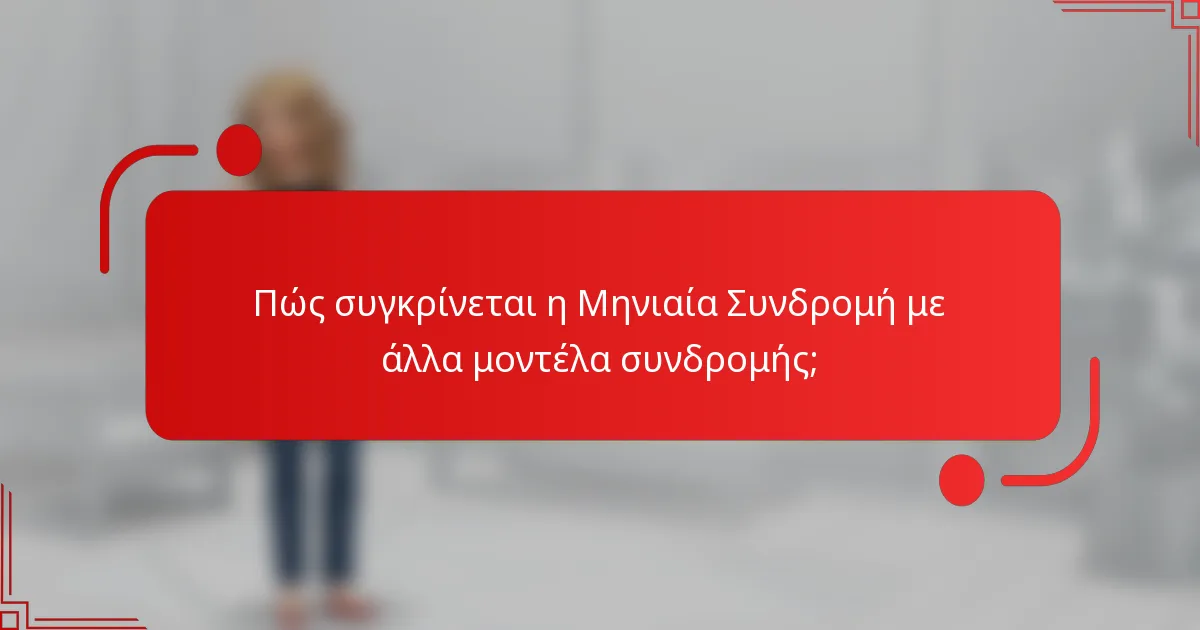 Πώς συγκρίνεται η Μηνιαία Συνδρομή με άλλα μοντέλα συνδρομής;