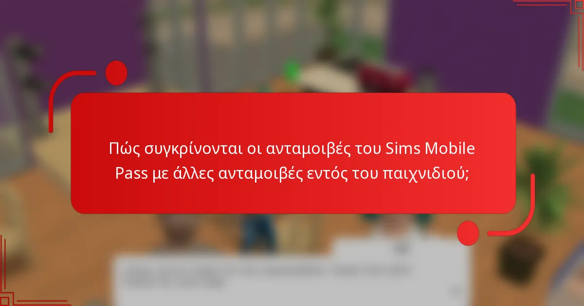 Πώς συγκρίνονται οι ανταμοιβές του Sims Mobile Pass με άλλες ανταμοιβές εντός του παιχνιδιού;