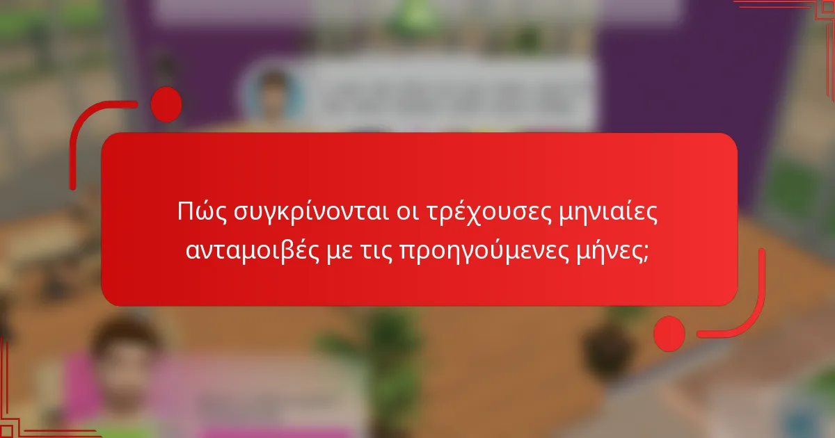 Πώς συγκρίνονται οι τρέχουσες μηνιαίες ανταμοιβές με τις προηγούμενες μήνες;
