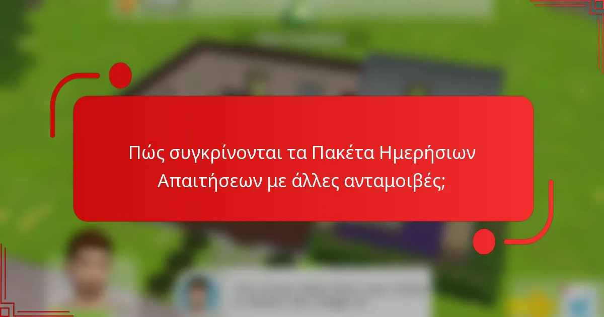 Πώς συγκρίνονται τα Πακέτα Ημερήσιων Απαιτήσεων με άλλες ανταμοιβές;