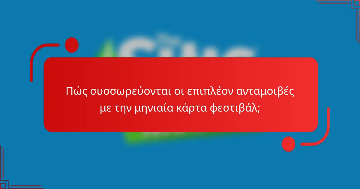 Πώς συσσωρεύονται οι επιπλέον ανταμοιβές με την μηνιαία κάρτα φεστιβάλ;