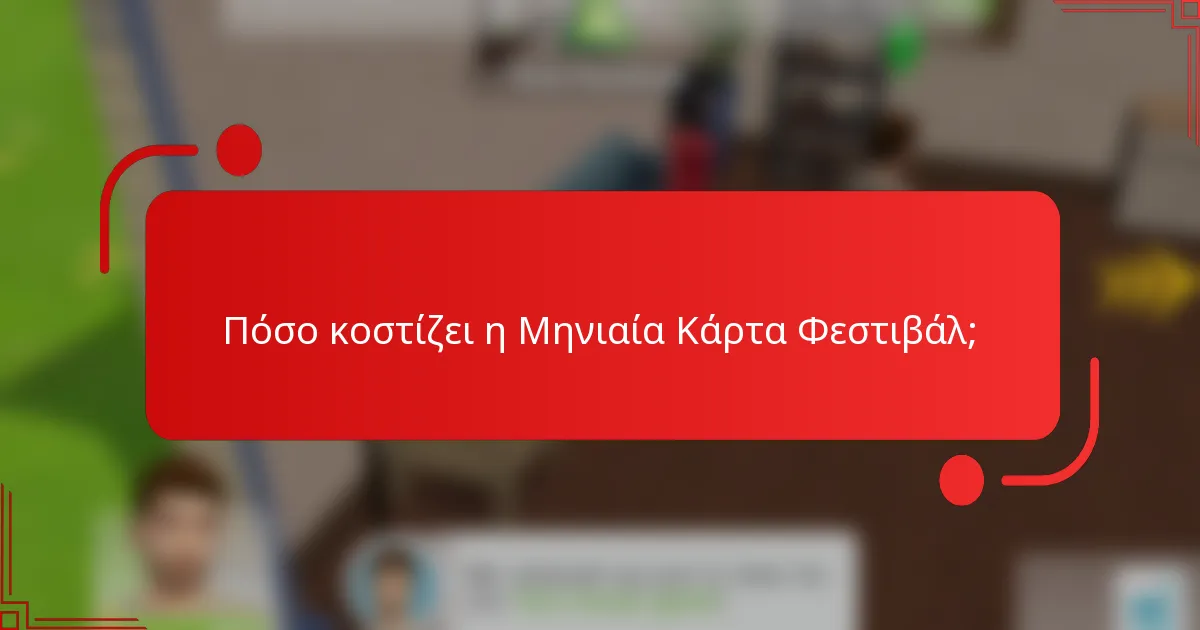 Πόσο κοστίζει η Μηνιαία Κάρτα Φεστιβάλ;