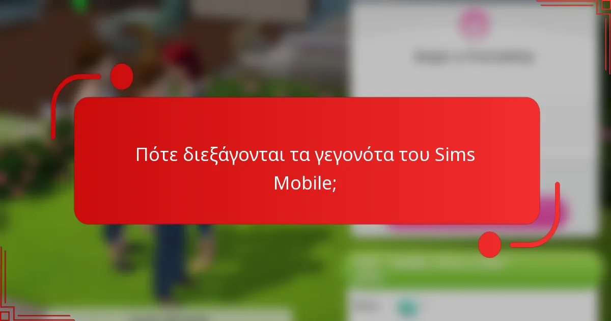 Πότε διεξάγονται τα γεγονότα του Sims Mobile;